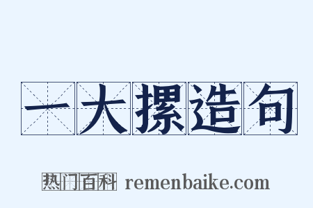 一大摞造句是什么意思的图片